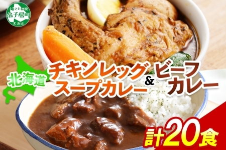 ビーフカレー ＆ チキンレッグ スープカレー 食べ比べ 20個 セット レトルトカレー 北海道 3749