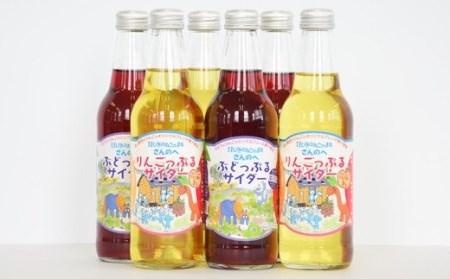 地サイダー「りんごっぷる」＆「ぶどっぷる」330ml×各3本　青森県産