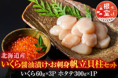 【北海道根室産】いくら醤油漬60g×3P・お刺身帆立貝柱300g B-42084