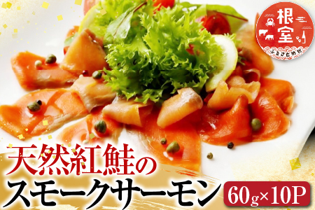 [鮭匠ふじい]天然紅鮭のスモークサーモンセット60g×10P C-42047
