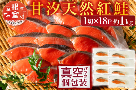 甘汐天然紅鮭1切×18P(約1kg) A-11133