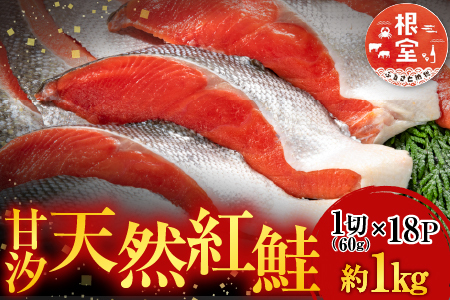 甘汐天然紅鮭1切×18P(約1kg) A-14146