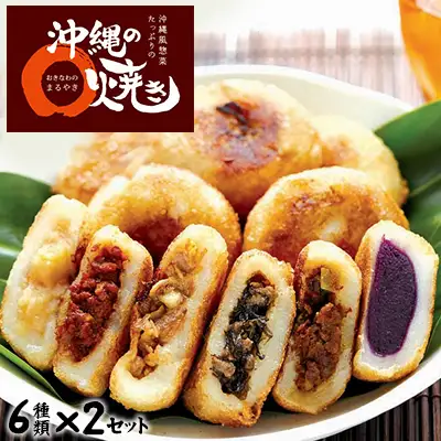 沖縄のまる焼き　6種類2個セット（合計12個）