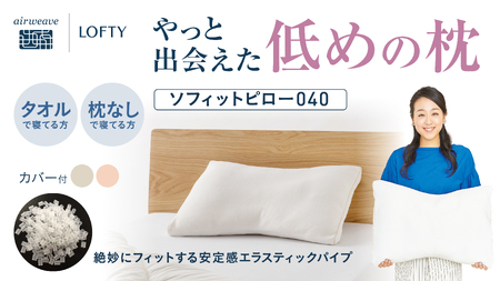 （エアウィーヴ グループ）ロフテー【SSピンク】「ソフィットピロー　エラスティックパイプ（枕カバー付）」（115-5）
