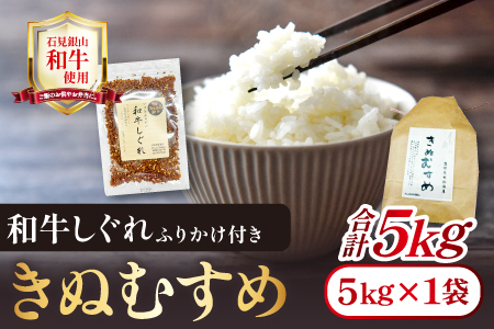 「きぬむすめ」（精米5kg）とご飯のおとも「石見銀山和牛しぐれ」【お米 5kg きぬむすめ 島根県 精米 和牛しぐれ 50g 島根県産 大田市産 米 肉 牛肉 和牛 セット】