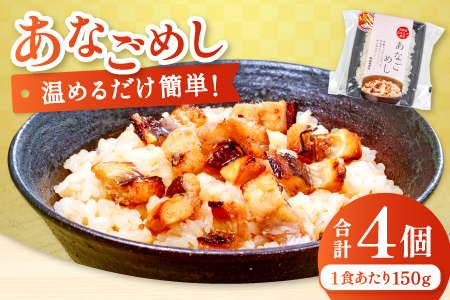 温めるだけで簡単「あなごめし」1人前×4袋【あなごめし 150g×4個 島根県産 大田市産 魚介類 魚貝類 穴子 アナゴ 米 お米 コシヒカリ こしひかり 加工食品 あなごめし 温めるだけ 簡単】