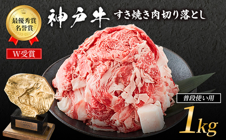 神戸牛 すき焼き肉 切り落とし 1kg 普段使い 家庭用 牛肉 肉 お肉 小分け
