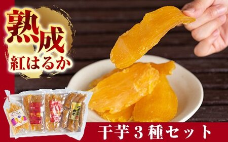 干し芋  紅はるか 干芋セット 熟成  計約470g【かわいち国分】A-042