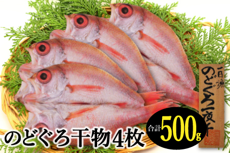 低塩熟成製法干物　のどぐろ一夜干し 4枚 【合計500g のどぐろ干物 無添加 天日塩 島根県産 大田市 人気 魚介類 高級魚 ノドグロ アカムツ 干物 トロ 新鮮 冷凍 真空パック】