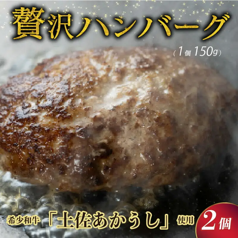 【 ハンバーグ 】土佐あかうし ホテルシェフ監修 極上ハンバーグ 150g × 2個入