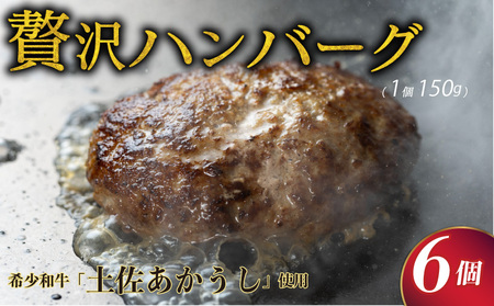 【高評価★5】【 ハンバーグ 】 150g × 6個入 ハンバーグ