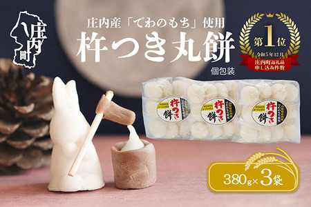 梅木もち屋 庄内産『でわのもち』を使用した杵つき餅 380g×3袋 柔らかくよく伸びる 丸もち お雑煮 正月 丸餅 おもち 個包装 6000円 6千円