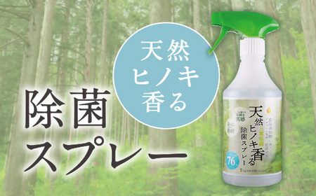 三重県産　天然ヒノキ香る除菌スプレー【1-180】