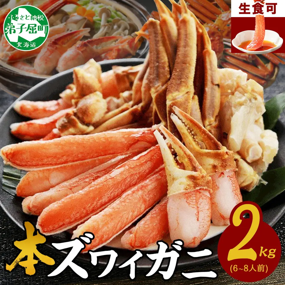 《12月指定可 最短30営業日内発送》 ズワイガニ 2kg カニ かに 蟹 北海道 3191