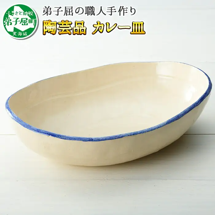 444.職人 手作り カレー 皿 さら お皿 工芸品 民芸品 陶芸 川湯温泉 北海道 弟子屈町