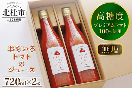 高糖度おもいろトマトのジュース720ml×2本 [h091]