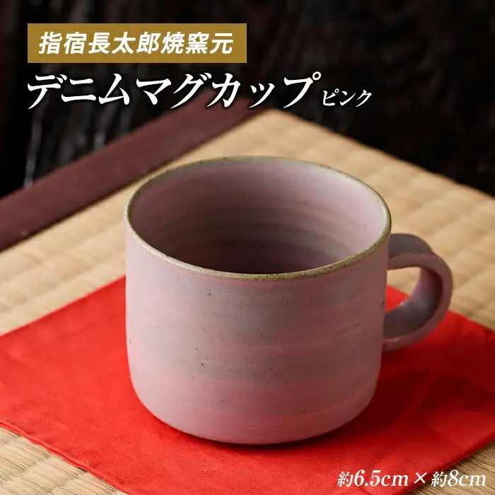 ピングデニムマグカップ 長太郎焼 IB019-004 マグカップ