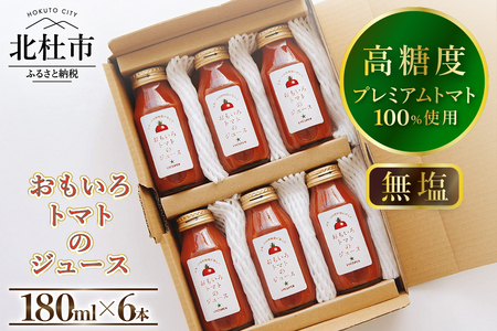 高糖度おもいろトマトのジュース　180ml×6本 [h091]