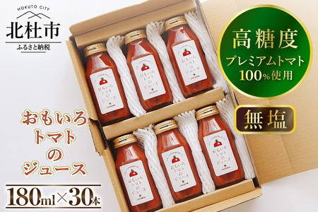 高糖度おもいろトマトのジュース180ml×30本 [h091]