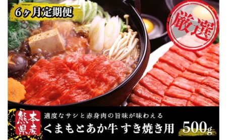 【6ヶ月定期便】GＩ認証 くまもとあか牛 すきやき 500g 定期便 6ヶ月 熊本県産 あか牛 すき焼き用 500g 6回 くまもとあか牛 GI認証取得 国産牛 牛 牛肉 肉 和牛 赤身 すき焼き しゃぶしゃぶ 鍋 ギフト 贈答用 阿蘇牧場 熊本 阿蘇 南小国町 送料無料