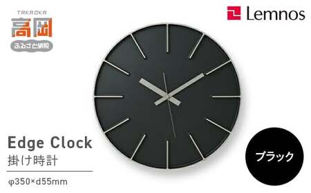 Edge Clock/ブラック（AZ-0115 BK）Lemnos レムノス 時計 インテリア  FAD-0280