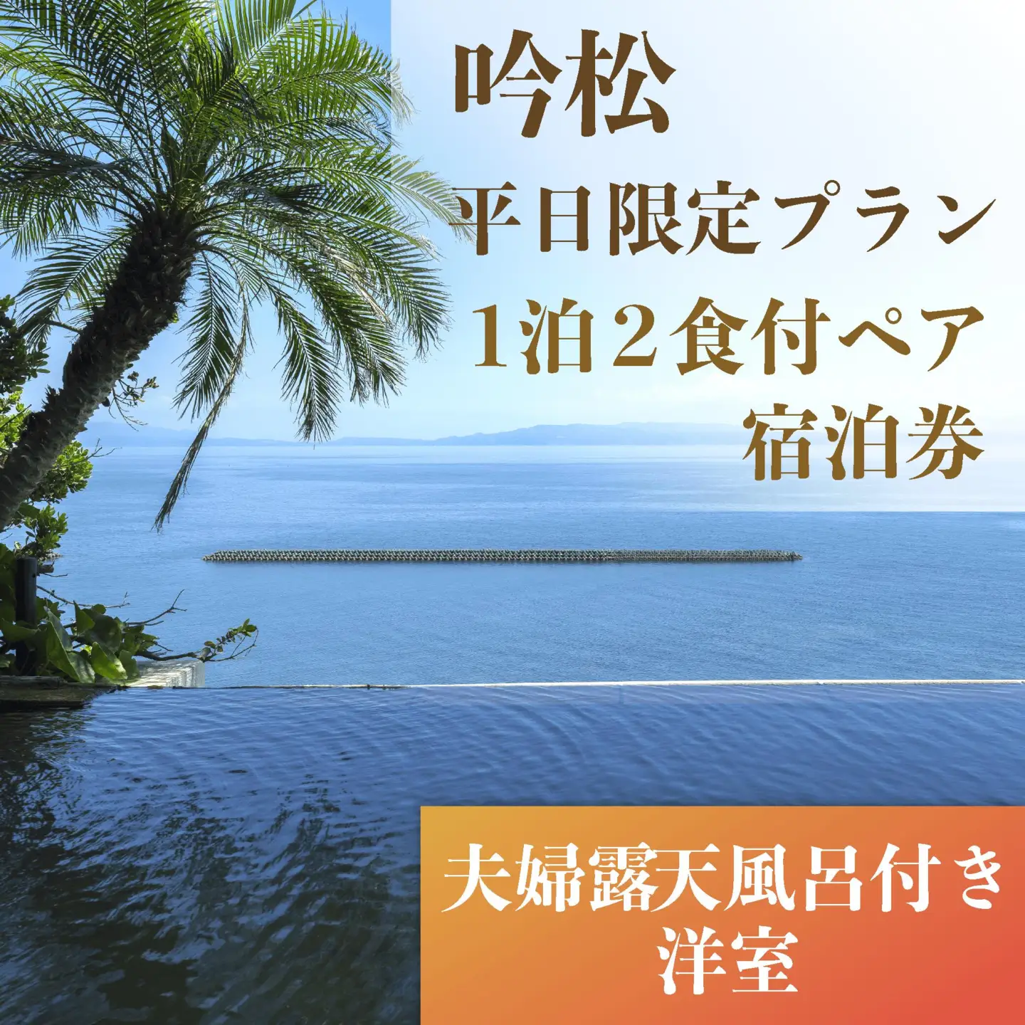 1泊2食付ペア宿泊券 吟松 平日限定プラン 夫婦露天風呂付専用棟洋室 吟松 IB079-002 宿泊券 宿泊券
