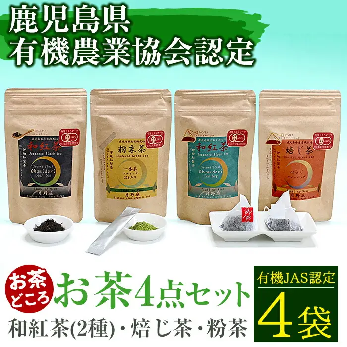 和紅茶 2種 焙じ茶 粉茶 4点 セット お茶 スティック粉末 ティーバック  (有機JAS認証マーク付き)【曽於市観光協会】B118-v01