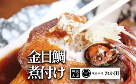 金目鯛煮付け　【 金目鯛 キンメダイ 金目鯛 伊豆 金目鯛セット 金目鯛 きんめ 金目煮付け 伊豆 金目鯛 】