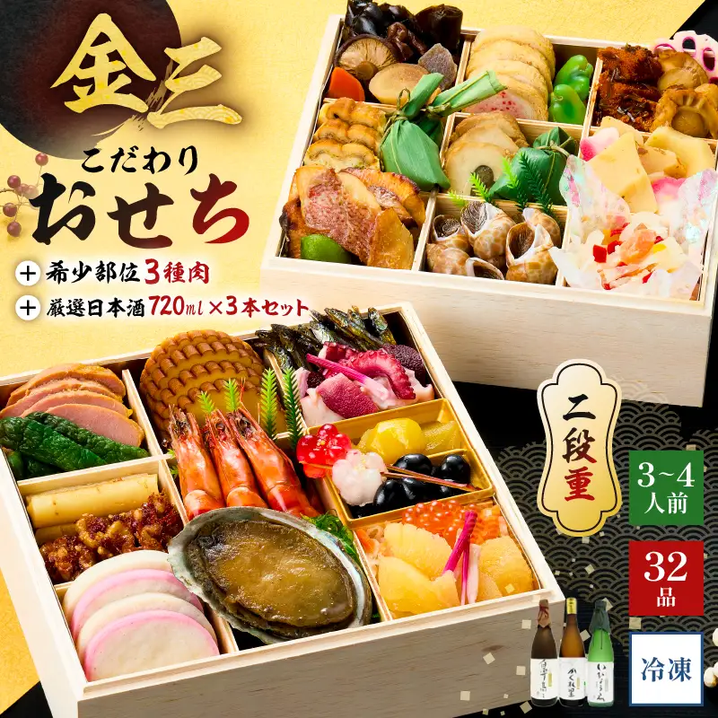 【年内発送】金三こだわりおせち（2段）＋希少部位3種肉＋厳選日本酒720ml×3本　おせち2027【0048-005】宅配 お祝い膳 開運 おせち料理 3人前 重箱 2段重