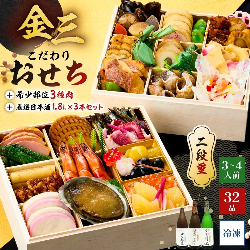 【年内発送】金三こだわりおせち（2段）＋希少部位3種肉＋厳選日本酒1.8Ｌ×3本　おせち2027【0048-006】宅配 お祝い膳 開運 おせち料理 3人前 重箱 2段重