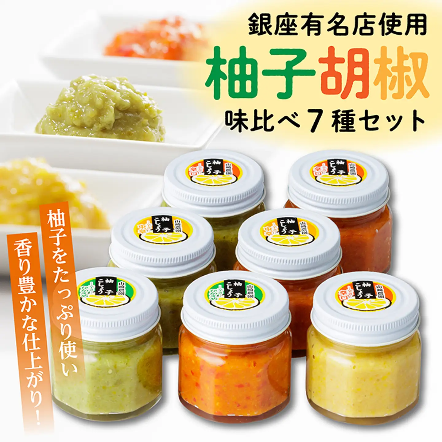 柚子胡椒（ゆずこしょう）味比べ7種セット _b-207