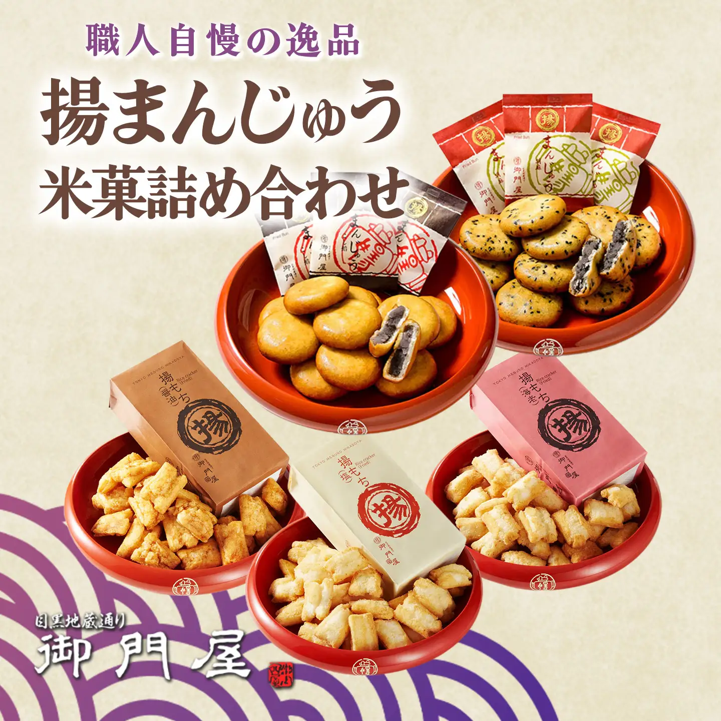 揚げまんじゅう 米菓 詰め合わせ 御門屋 饅頭