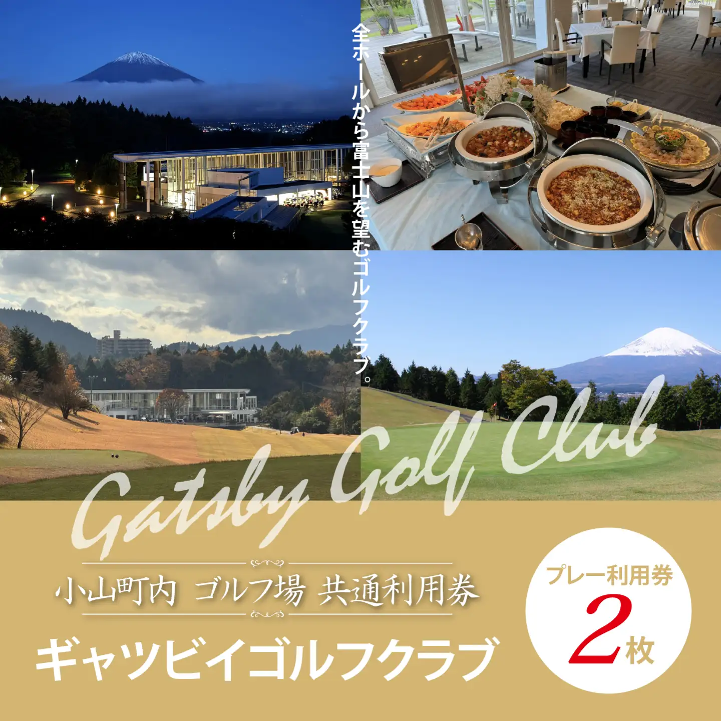 ギャツビイゴルフクラブ ゴルフ場 利用券 2枚