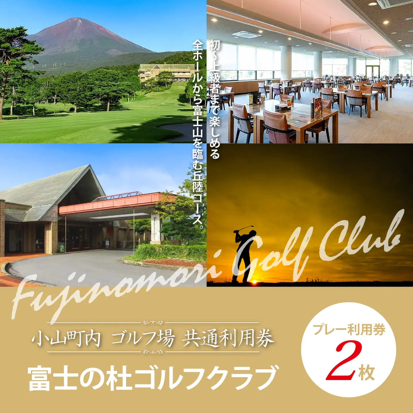 富士の杜ゴルフクラブ ゴルフ場 利用券 2枚