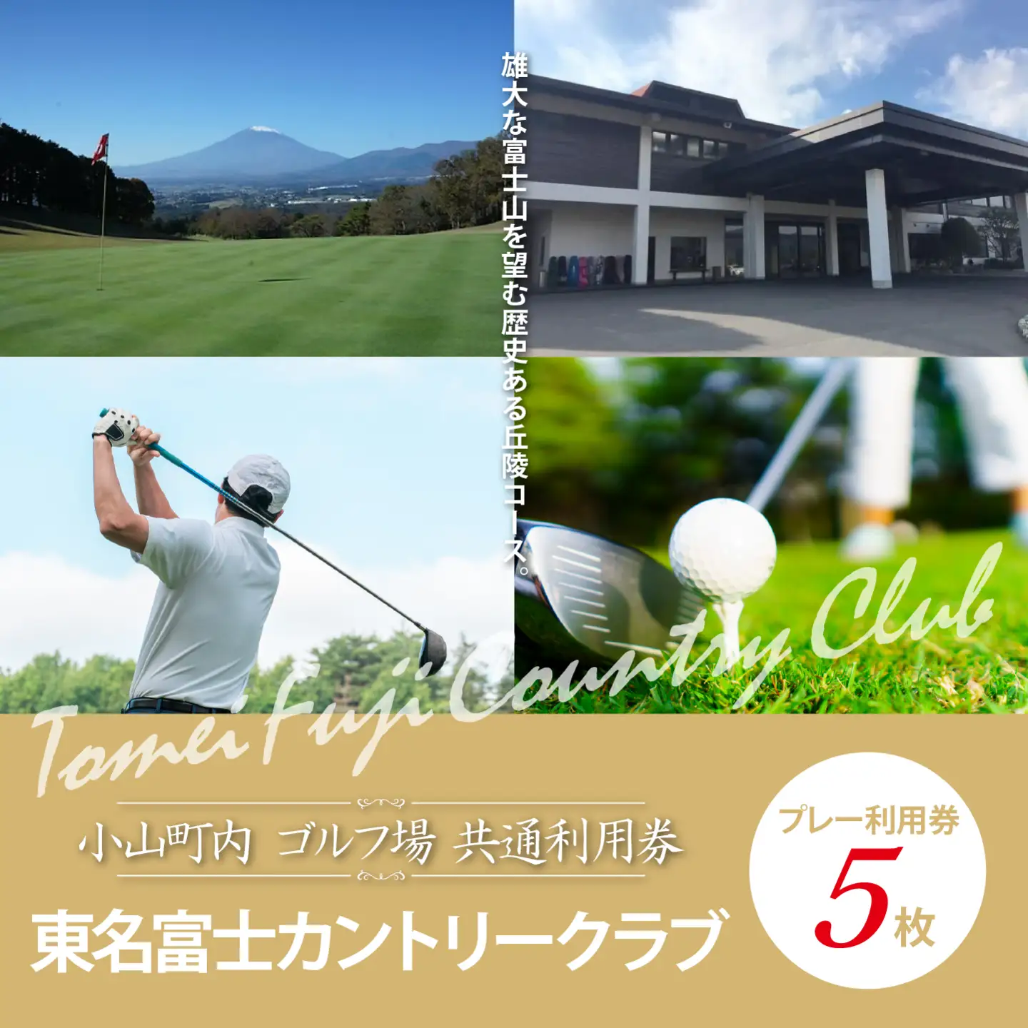 東名富士CC ゴルフ場 利用券 5枚 ゴルフ場