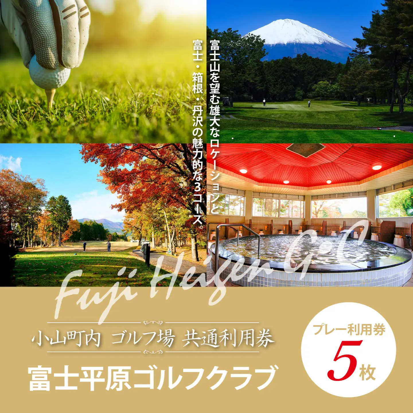 富士平原G・C ゴルフ場 利用券 5枚 ゴルフ場