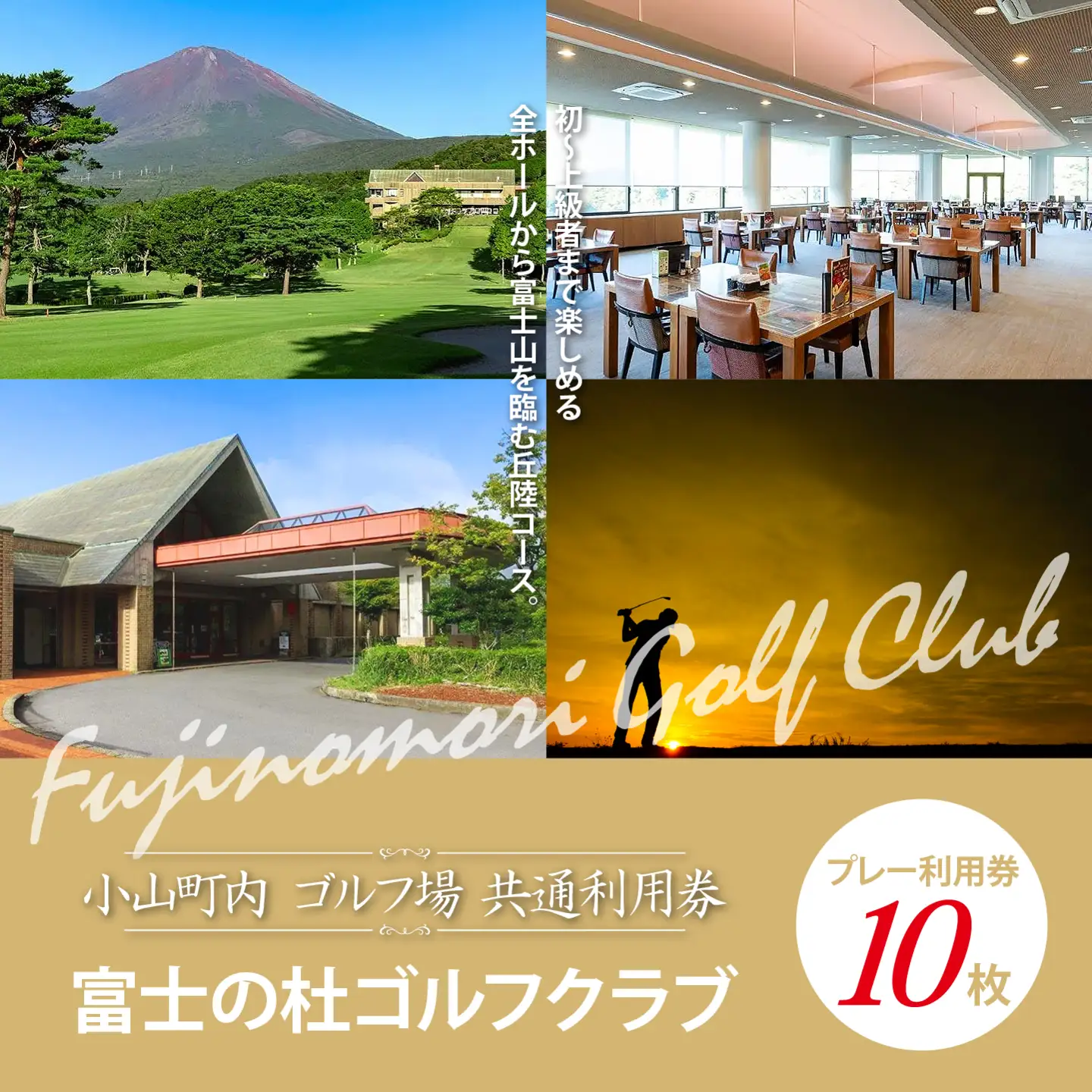 富士の杜ゴルフクラブ ゴルフ場 利用券 10枚