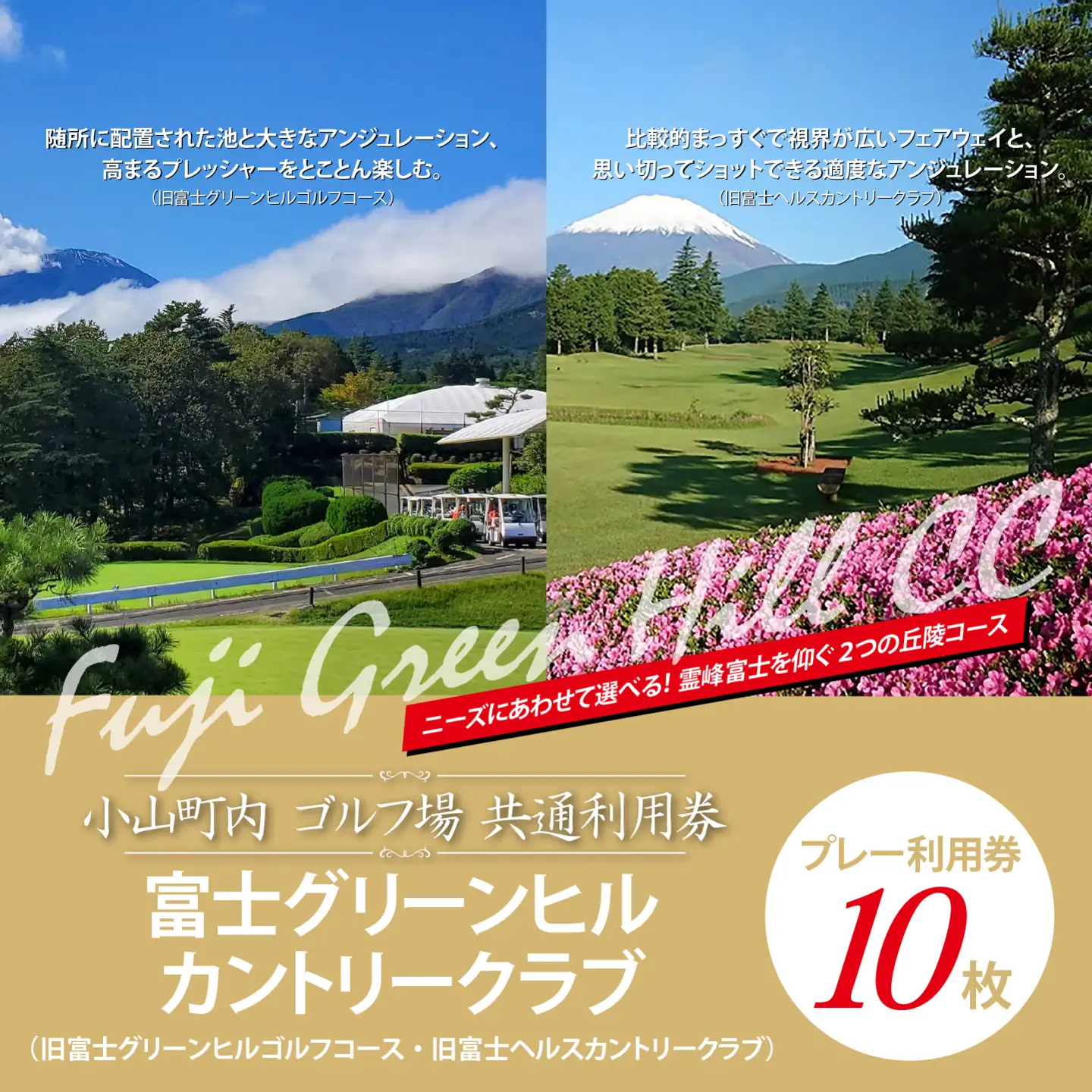 富士グリーンヒルカントリークラブ（旧富士グリーンヒルゴルフコース・旧富士ヘルスカントリークラブ）ゴルフ場 利用券 10枚 ゴルフ場