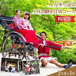 人力車で巡る　宮島30分貸切コース利用券