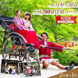 人力車で巡る　宮島60分貸切コース利用券☆ふるさと納税プラン☆