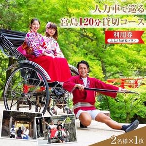 人力車で巡る　宮島120分貸切コース利用券☆ふるさと納税プラン☆