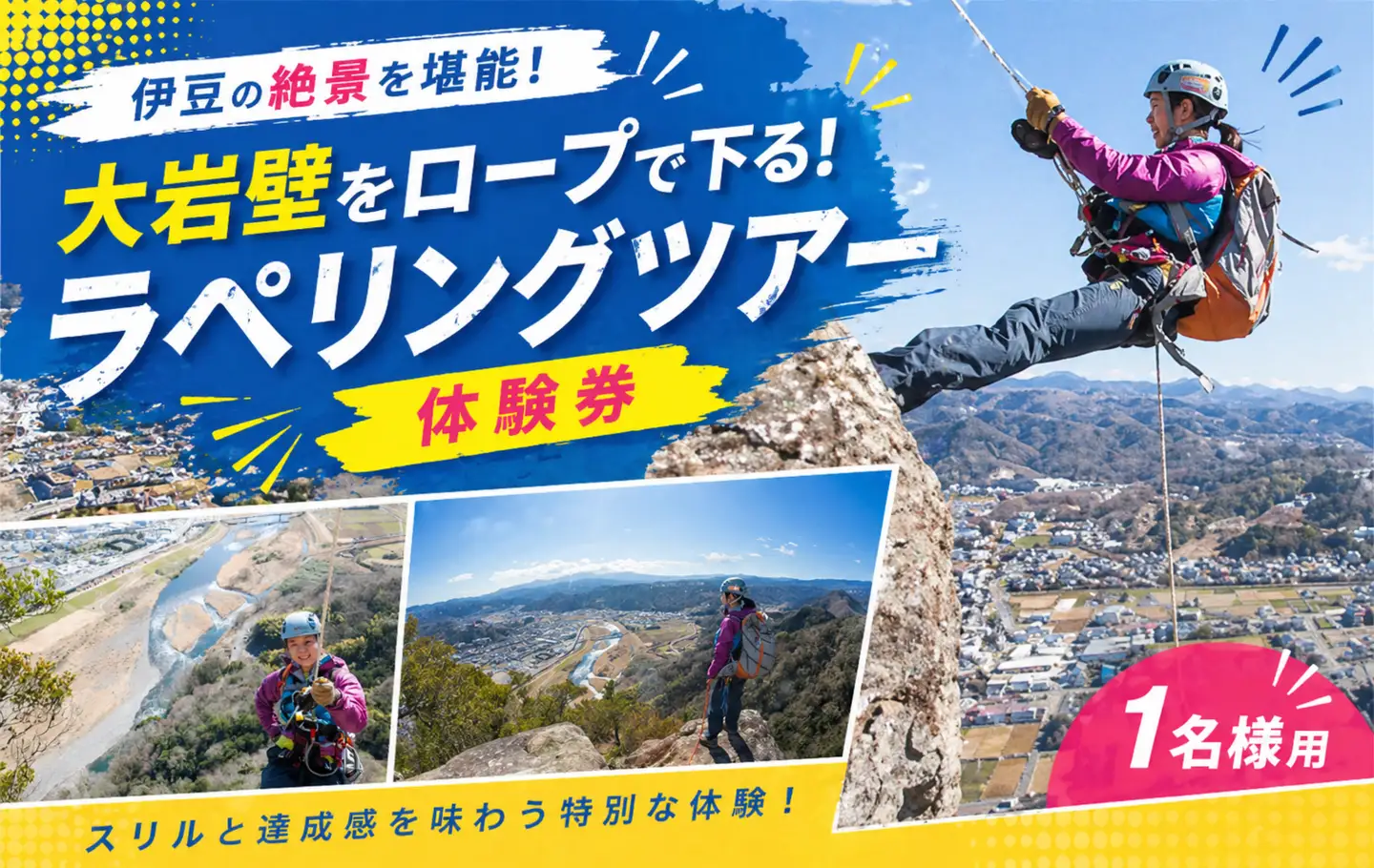 大岩壁をロープで下る！ラペリングツアー体験券（1名様用）
