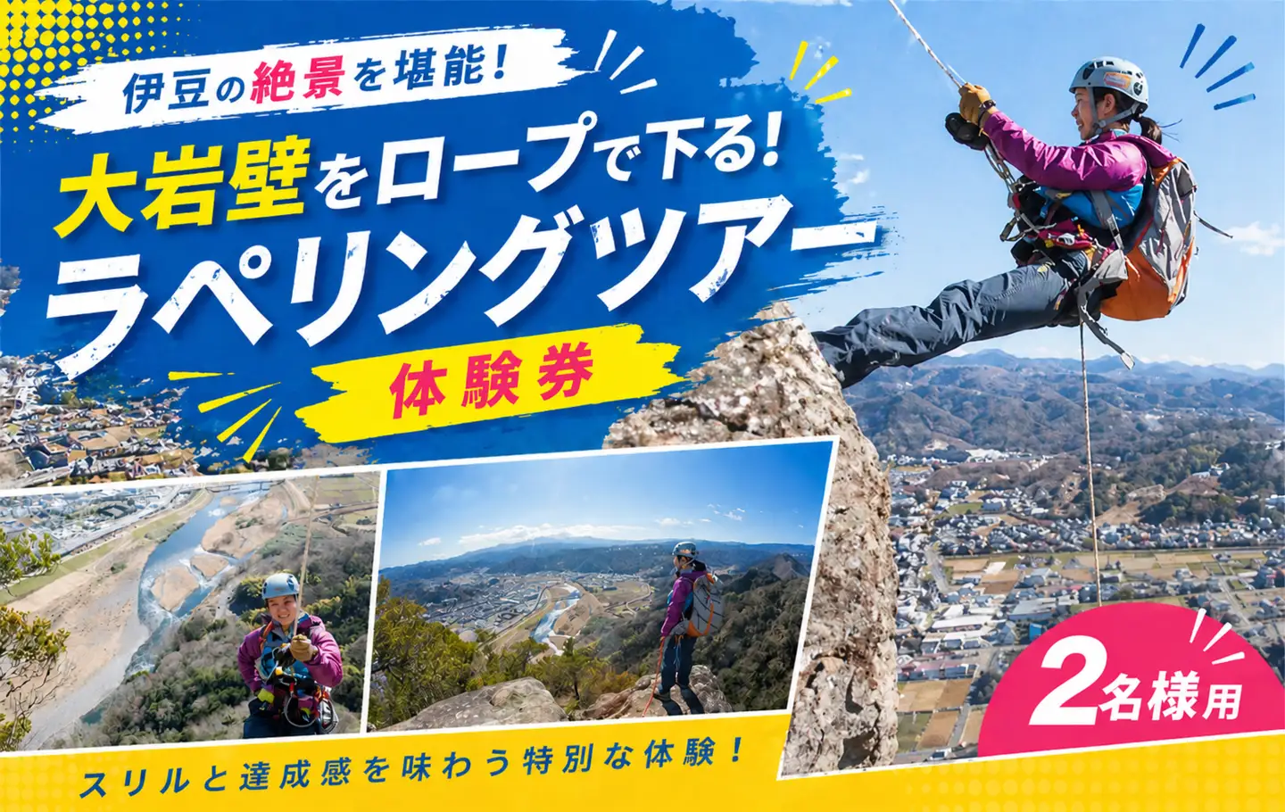 大岩壁をロープで下る！ラペリングツアー体験券（2名様用）