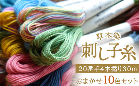 草木染刺し子糸20番手4本撚り30mおまかせ10色セット《草木染Craftそよご》