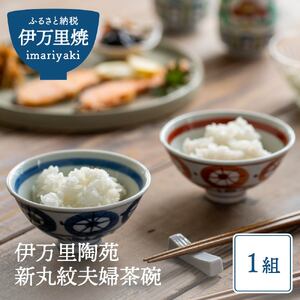 【伊万里焼】伊万里陶苑 新丸紋 夫婦茶碗 070-H963