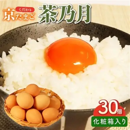 京たまご 茶乃月セット 1箱 30個(10個×3)_卵・乳製品 卵  たまご タマゴ 玉子_【配送不可地域：離島】【1070128】