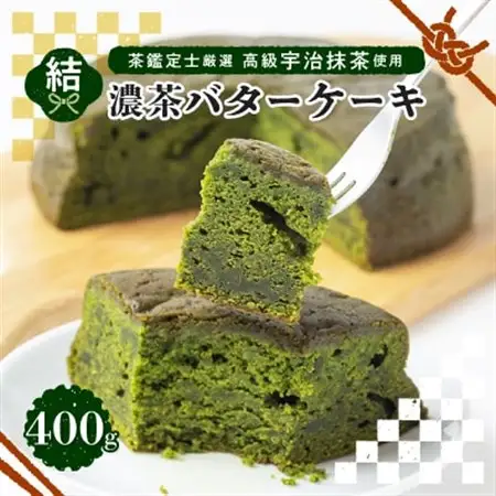 茶鑑定士厳選高級宇治抹茶使用　折衷【結】濃茶バターケーキ　1個_菓子・スイーツ ケーキ  _【1117114】