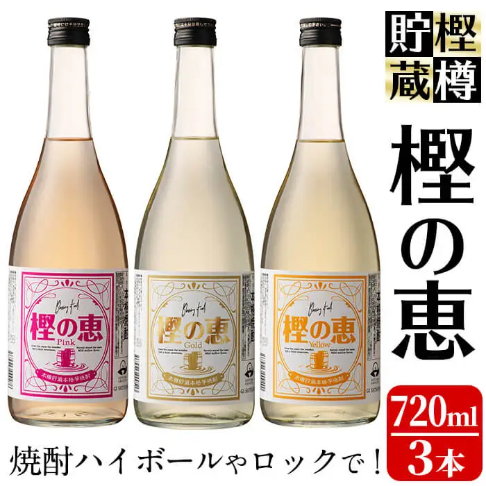 樫樽貯蔵焼酎 樫の恵Pink・Yellow・Gold 3種(720ml×3本) a9-016