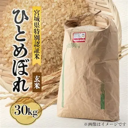 宮城県川崎町産 ひとめぼれ(玄米)30kg【1080298】