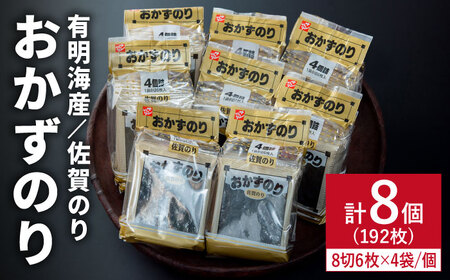 佐賀のりおかずのり4袋詰 8個入り [FBC001]
